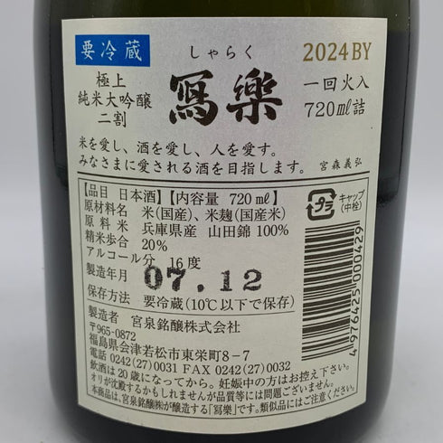 宮泉銘醸 写楽 純米大吟醸 極上二割 一回火入 16% 720ml 2025年12月 日本酒- 純米大吟醸酒【M1】