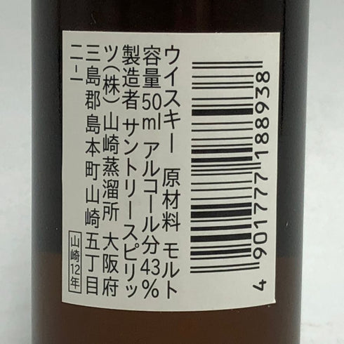 東京都限定◆サントリー 山崎 12年 シングルモルト 50ml 43% SUNTORY 【C2】