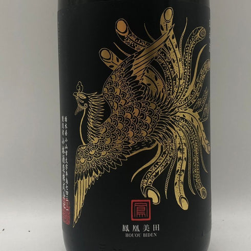 鳳凰美田 Black Phoenix 1800ml 16% 日本酒 - 純米吟醸酒【N4】