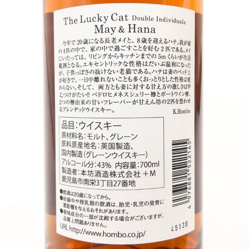 東京都限定◆マルス ザ ラッキーキャット ダブルインディビジュアルズ メイ&ハナ 700ml 43% MARS 【B1】