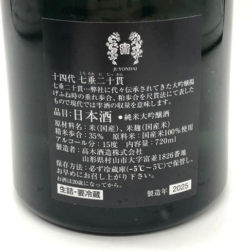 高木酒造 十四代 七垂二十貫 720ml 15% 2025年 JUYONDAI 日本酒- 純米大吟醸酒【U1】