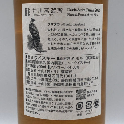 東京都限定◆井川蒸溜所 デッサンシリーズ ファウナ クマタカ 2026 700ml 50% IKAWA DISTILLERY 【M0】