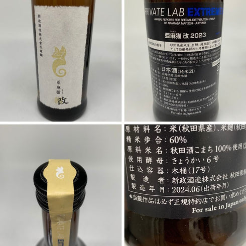 新政酒造 新政 頒布会 2024 第二弾 亜麻猫 改 720ml 12% 2023 紫八咫 2022 365ml 13% PRIVATE LAB EXTREME2 2024年6月出荷 ARAMASA 2本セット 日本酒 - 特別純米酒【C4】