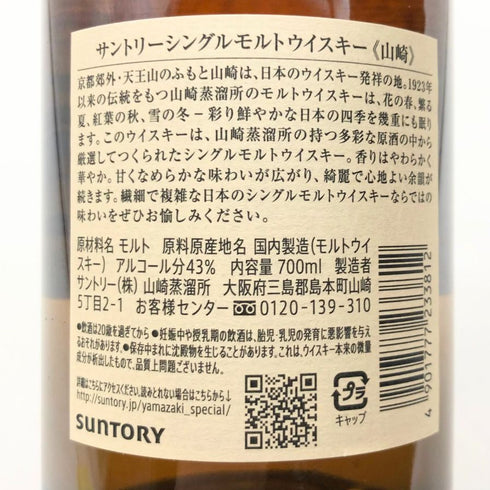 東京都限定◆サントリー 山崎 シングルモルト NV 700ml 43% SUNTORY YAMAZAKI 【A0】