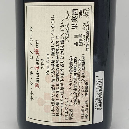 ドメーヌ タカヒコ ナナ ツ モリ ピノ ノワール 2022 750ml 13% Domaine Takahiko Nana Tsu Mori Pinot Noir 日本ワイン【W4】