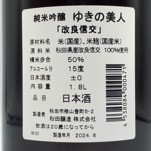 ゆきの美人 改良信交 純米吟醸 1800ml 2024年8月 日本酒 - 純米吟醸酒【I3】