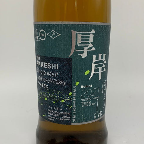 東京都限定◆厚岸 芒種 ぼうしゅ 2021 700ml 55% AKKESHI 【K2】