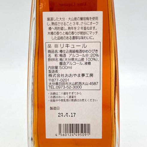 おおやま夢工房 ゆめひびき 5年熟成 500ml 20% YUMEHIBIKI リキュール【P】