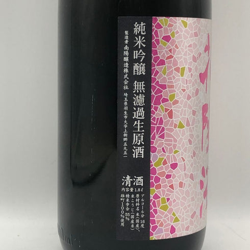 南陽醸造 花陽浴 雄町 純米吟醸 無濾過生原酒 1800ml 16%2026年2月 日本酒 - 純米吟醸酒【J2】
