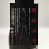 富久千代酒造 鍋島 純米大吟醸 CROSS+ 山田穂+渡船2号 2025年9月 720ml 16% NABESHIMA 日本酒- 純米大吟醸酒【G1】
