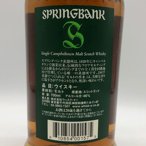 スプリングバンク 13年 グリーンラベル キャンベルタウン 700ml 46% SPRINGBANK スコッチウイスキー【K1】