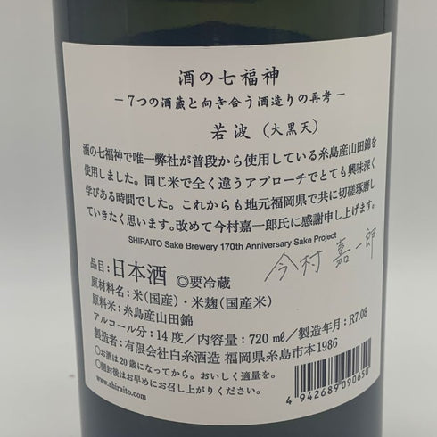白糸酒造 酒の七福神 若波 大黒天 720ml 14% 2025年8月 日本酒- 純米酒【E4】