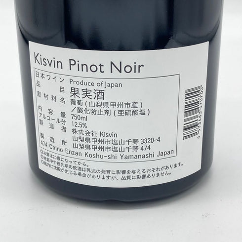 キスヴィン ワイナリー ピノ ノワール 2019 750ml 12.5% Kisvin Pinot Noir 日本ワイン【X】