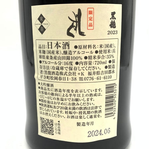 黒龍酒造 黒龍 しずく 2023 大吟醸酒 720ml 16% 2024年6月 日本酒 - 大吟醸酒【M4】