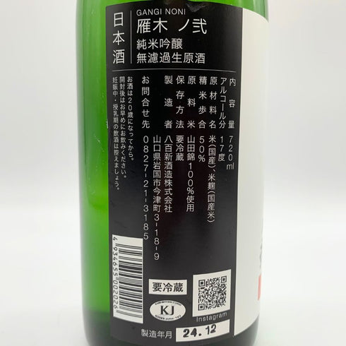 雁木 ノ弐 純米吟醸 無濾過生原酒 2024.12 720ml 17% GANGI 日本酒 - 純米吟醸酒【G】