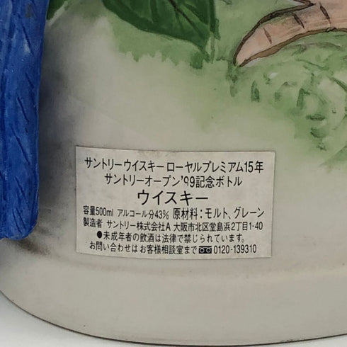 東京都限定◆サントリー ローヤル プレミアム 15年 1999 記念ボトル オープン’99 500ml 43% SUNTORY ROYAL PREMIUM 1346g【C2】