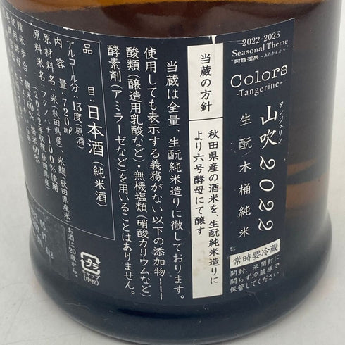 新政酒造 新政 タンジェリン 2022 720ml 13% 2023年7月出荷 ARAMASA 日本酒- 純米酒【S2】