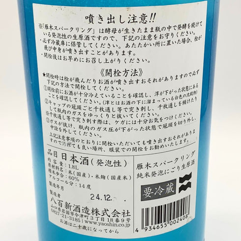 雁木 純米発泡にごり 2024.12 1800ml 14% GANGI 日本酒 - 吟醸酒【AFA15】