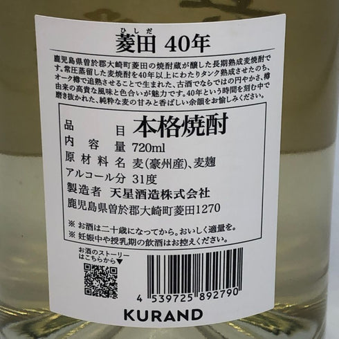 菱田 40年 720ml 31% 天星酒造 焼酎(麦)【R0】