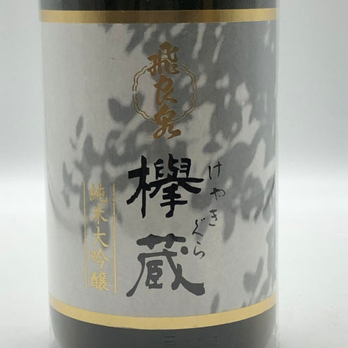 飛良泉本舗 欅蔵 けやきぐら 純米大吟醸 1800ml 16% 2024年12月 日本酒- 純米大吟醸酒【G3】