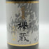 飛良泉本舗 欅蔵 けやきぐら 純米大吟醸 1800ml 16% 2024年12月 日本酒- 純米大吟醸酒【G3】