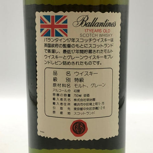 バランタイン 17年 ベリーオールド 青青紋章 旧ボトル 700ml 43% Ballantines's Very Old スコッチウイスキー【L2】
