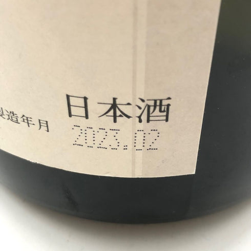 十四代 秘伝玉返し 本丸 1800ml 2023年2月 【F4】