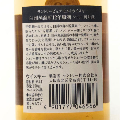 東京都限定◆白州蒸留所 12年 原酒 150ml 40% 【T4】