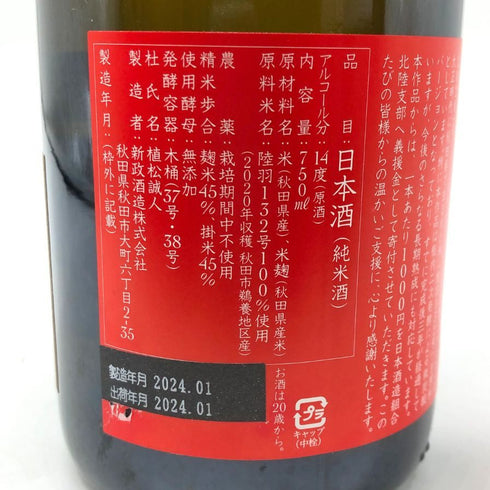 新政 産土 2020 令和六年 能登半島地震災害 復興支援酒 750ml 14% 2024年1月出荷 アース Colors Earth 日本酒- 純米酒【G4】
