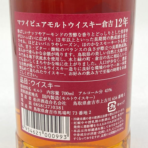 東京都限定◆マツイ 倉吉 12年 ピュアモルトウイスキー 700ml MATSUI 【M1】