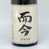 木屋正酒造 而今 梁瀬 大吟醸 720ml 16% 2024年11月 JIKON 日本酒 - 大吟醸酒【D3】