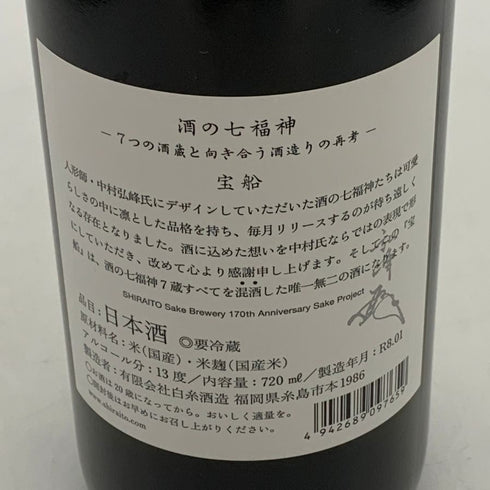 白糸酒造 七福神 宝船 170周年記念酒 720ml 13% 2026年1月製造 日本酒- 純米酒【S4】