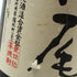 かめ壺焼酎 村尾 1800ml 25% 芋焼酎【z0】