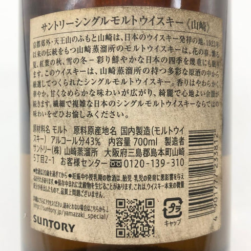 東京都限定◆サントリー 山崎 シングルモルト NV 700ml 43% SUNTORY YAMAZAKI 【Y1】