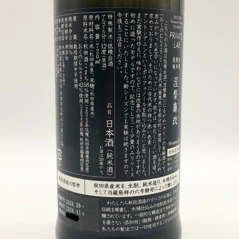 新政酒造 新政 涅槃龜 ニルガメ 改 720ml 12% 2024年11月出荷 ARAMASA 日本酒- 純米酒【P1】