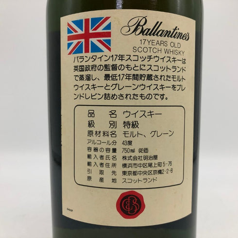 バランタイン 17年 ベリーオールド 青青紋章 旧ボトル 700ml 43% Ballantines's Very Old スコッチウイスキー【T4】