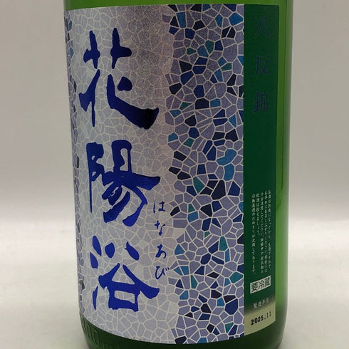 花陽浴 おりがらみ 八反錦 純米吟醸 無濾過生原酒 2025年11月 1800ml 16% HANAABI 日本酒 - 純米吟醸酒【R0】