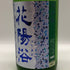 花陽浴 おりがらみ 八反錦 純米吟醸 無濾過生原酒 2025年11月 1800ml 16% HANAABI 日本酒 - 純米吟醸酒【R0】
