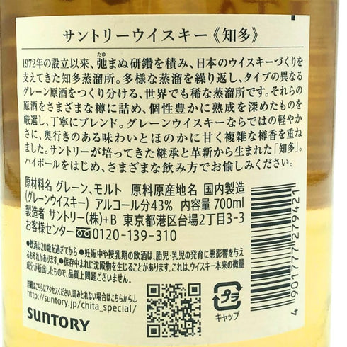 東京都限定◆サントリー 知多 シングルグレーン 700ml 43% SUNTORY CHITA 【C3】