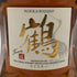 東京都限定◆ニッカ ウイスキー 鶴 スリムボトル 700ml 43% NIKKA WHISKY 【M0】