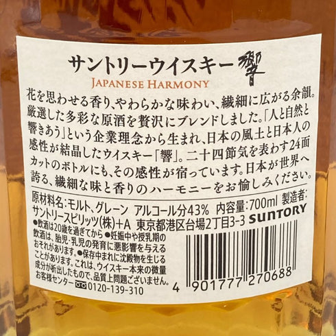 東京都限定◆サントリー 響 ジャパニーズハーモニー 700ml 43% SUNTORY HIBIKI JAPANESE HARMONY 【B2】