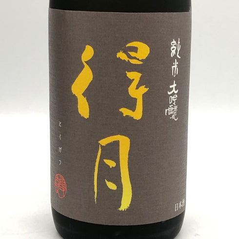 朝日酒造 得月 純米大吟醸 720ml 15% 2025年9月 日本酒- 純米大吟醸酒【I3】