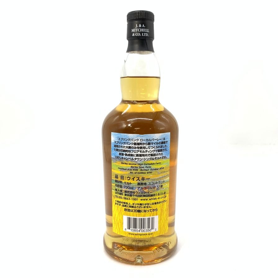 スプリングバンク　9年　ローカルバーレイ スプリングバンク ローカルバーレイ 9年 700ml 57.7% SPRINGBANK