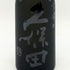 久保田 × スノーピーク 雪峰 山廃仕込み 500ml 16% 2024年6月 Snow peak 日本酒- 純米酒【O4】
