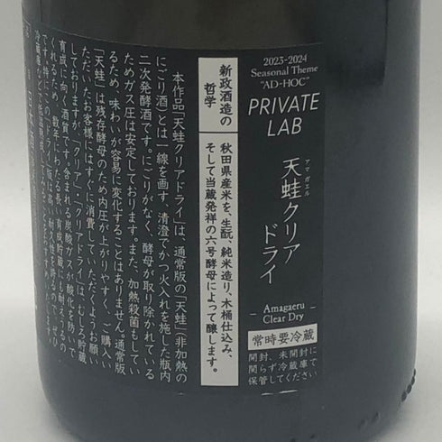 新政酒造 新政 天蛙 クリアドライ 2023 750ml 9% 2025年3月 ARAMASA PRIVATE LAB 日本酒- 純米酒【AFA15】