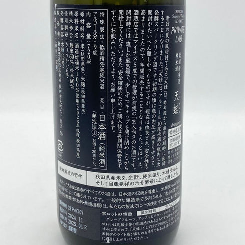 新政 雨蛙 アマガエル スパークリング 2024年6月出荷 720ml 8% ARAMASA 日本酒- 純米酒【AFA15】