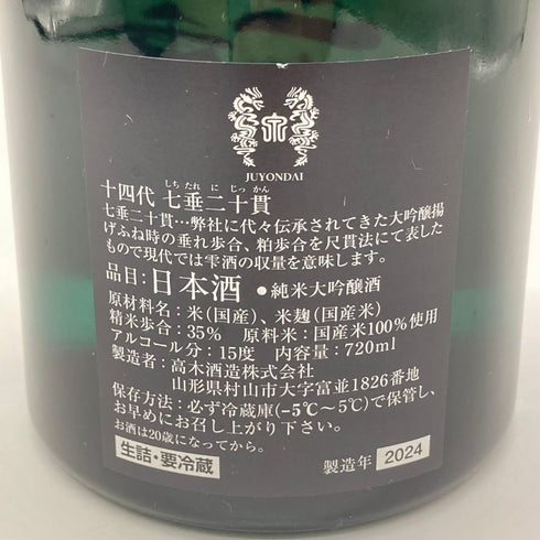 高木酒造 十四代 七垂二十貫 純米大吟醸 720ml 15% 2024年 JUYONDAI 【SKU】