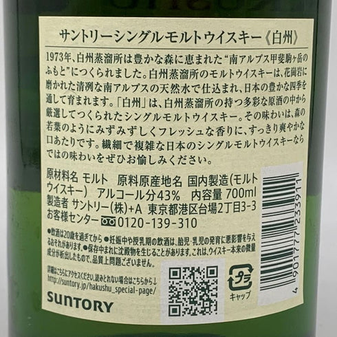 東京都限定◆サントリー 白州 NV シングルモルト 700ml 43% SUNTORY HAKUSHU SINGLE MALT 【F4】