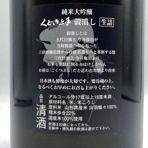 くどき上手 穀潰し 純米大吟醸 生詰め 1800ml 2024年7月 日本酒- 純米大吟醸酒【H3】