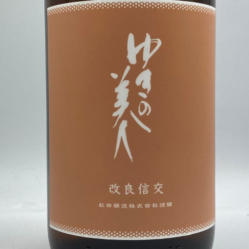 ゆきの美人 改良信交 純米吟醸 1800ml 2024年8月 日本酒 - 純米吟醸酒【H3】